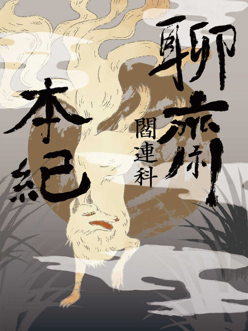 Title details for 聊齋本紀【電子書加值版】 by 閻連科 - Available